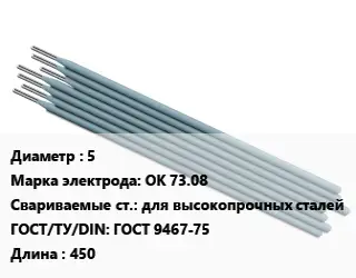 Электрод 5 ОК 73.08 для высокопрочных сталей ГОСТ: ГОСТ 9467-75 L=450